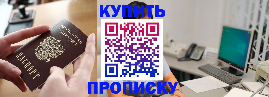 купить прописку в Ингушетии